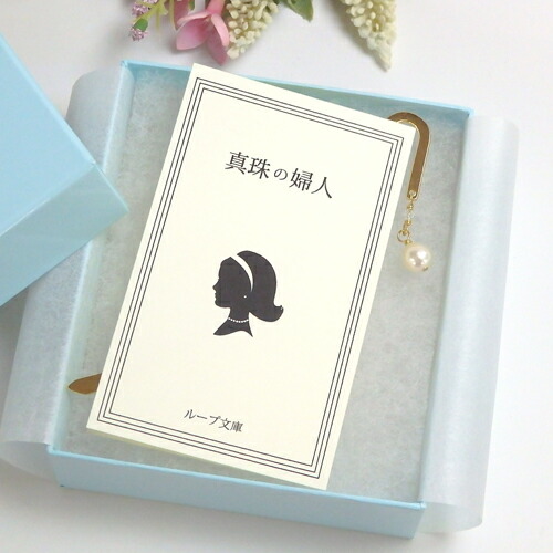 【ギフトケース入り】 しおり ブックマーカー 真珠の夫人 あこや バロック パール スワロフスキー 金属 メタル シルバーカラー ゴールドカラー 栞 アコヤ 真珠 真珠夫人