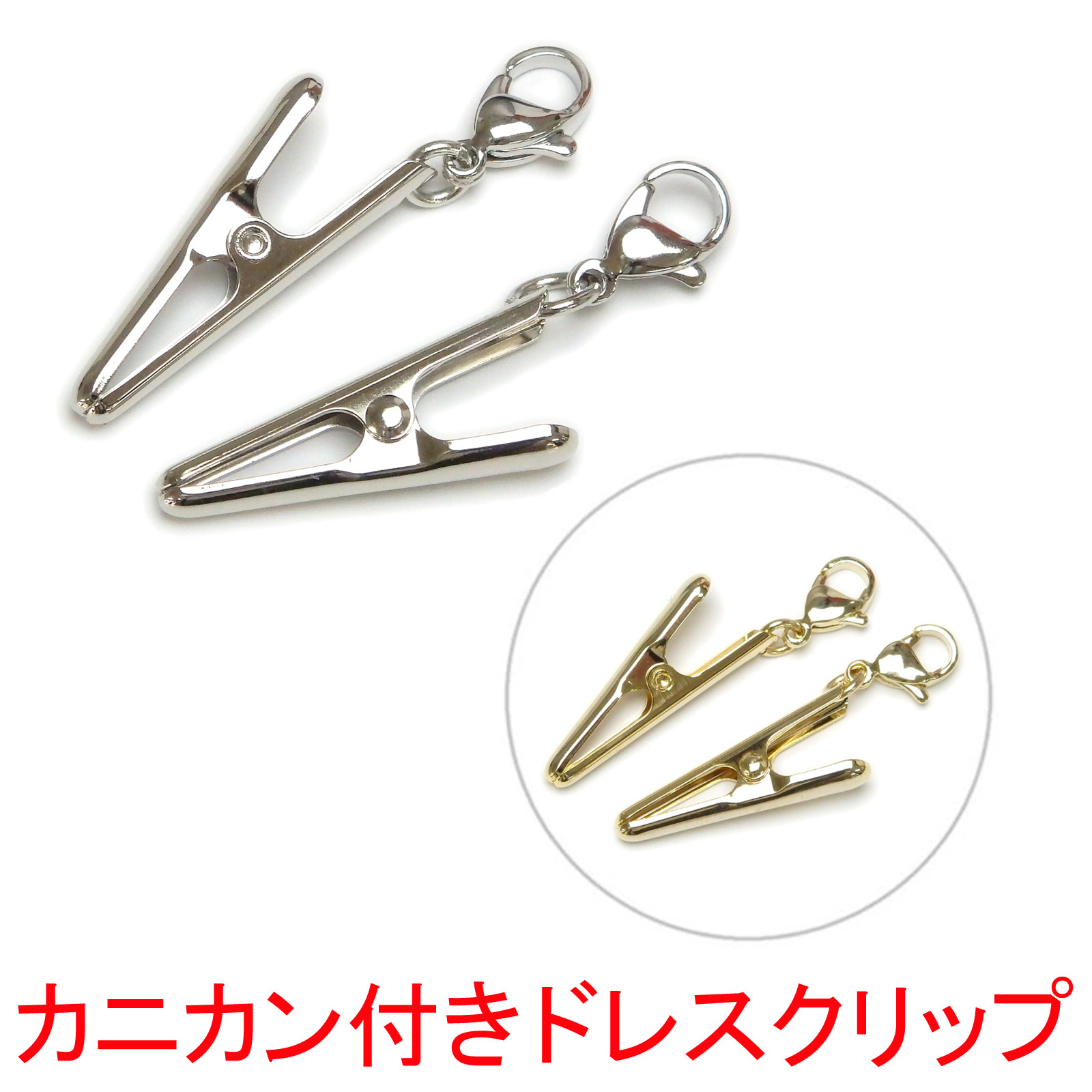 メール便 カニカン付き ドレスクリップ 金具 1ペア (2個) ナフキンクリップ 作成 ショールクリップ ナプキンクリップ アクセサリー金具 マスククリップ