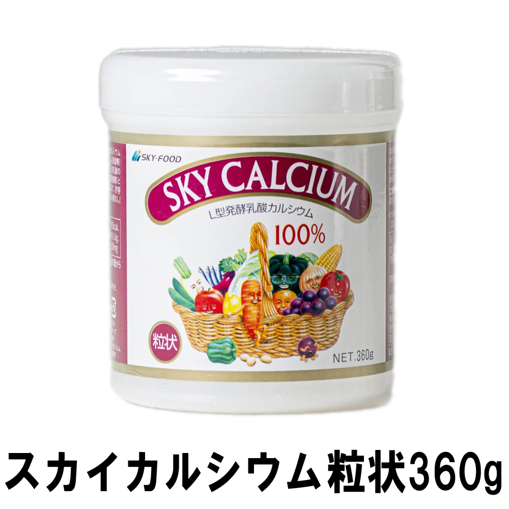 スカイフード スカイカルシウム 粒状 360g 大 日本製 粒タイプ カルシウム 敬老の日 ギフトに プレゼントに