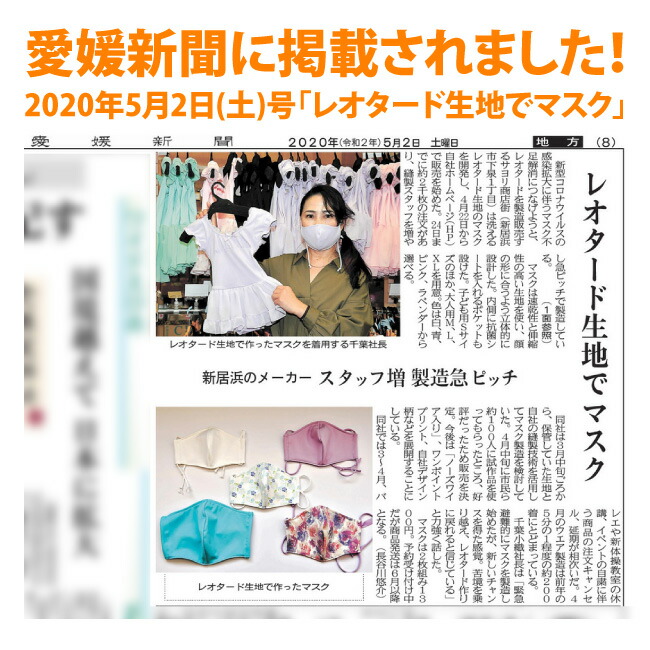 愛媛新聞2020年5月2日号に掲載されました レオタード生地でマスク